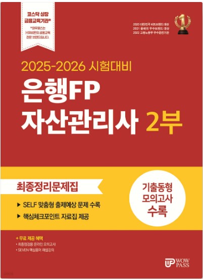 [2025] 은행FP (2부) 최종정리문제집